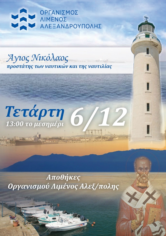 Αλεξανδρούπολη: Εκδήλωση του ΟΛΑ ανήμερα της γιορτής του Αγίου Νικολάου