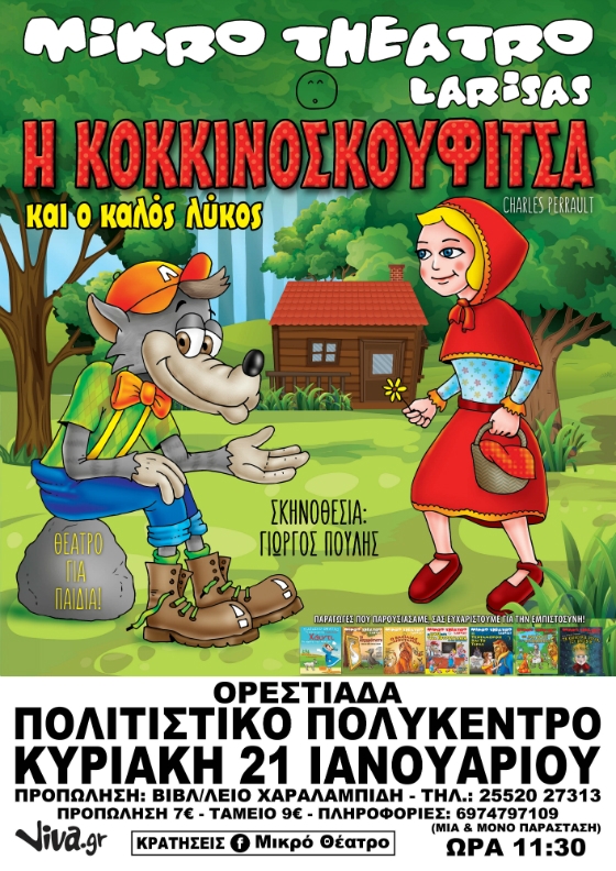 Η Κοκκινοσκουφίτσα και ο Καλός Λύκος, στην Ορεστιάδα