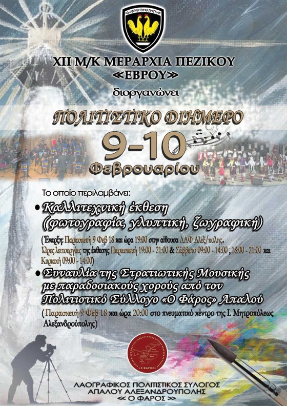 Πολιτιστικό διήμερο από την ΧΙΙ Μηχανοκίνητη Μεραρχία Πεζικού "ΕΒΡΟΥ"