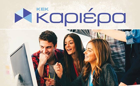 ΚΕΚ Καριέρα Αλεξανδρούπολης: Κάντε τώρα την αίτηση σας για το νέο επιδοτούμενο πρόγραμμα εργασίας "18 - 24" 