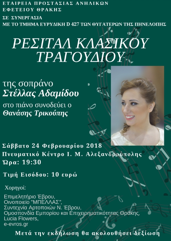 Ρεσιτάλ κλασικού τραγουδιού στο Πνευματικό Κέντρο Ιεράς Μητρόπολης Αλεξανδρούπολης