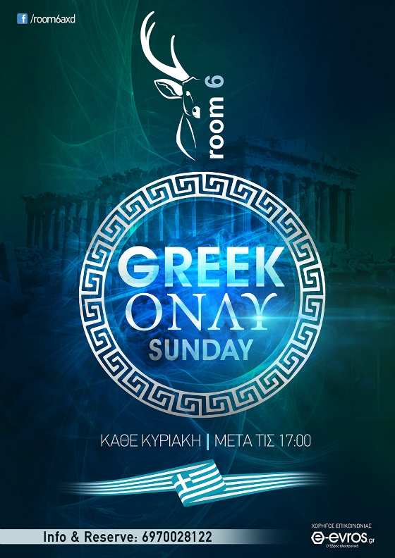 Τα απογεύματα της Κυριακής διασκεδάζουμε με ελληνική μουσική στο Room 6
