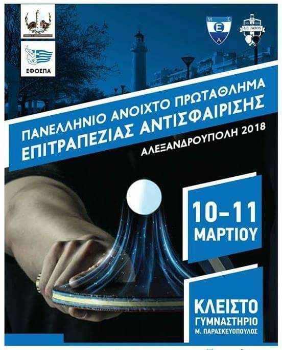 Αλεξανδρούπολη: Έρχεται το Πανελλήνιο Ανοιχτό Πρωτάθλημα Επιτραπέζιας Αντισφαίρισης