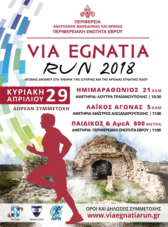 Έρχεται ο 3ος Διεθνής Αγώνας Δρόμου VIA EGNATIA RUN