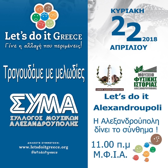 Εκδήλωση του Συλλόγου Μουσικών Αλεξανδρούπολης για το “Let’s Do it Greece”