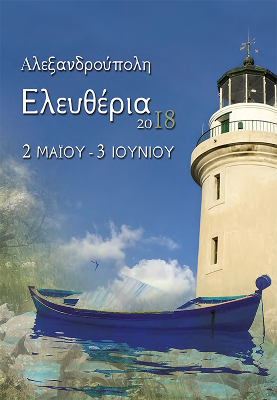 Ελευθέρια 2018: Το πρόγραμμα των εκδηλώσεων