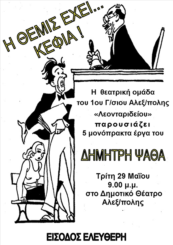 Η «Θέμις έχει κέφια» του Δημήτρη Ψαθά από το 1ο γυμνάσιο Αλεξανδρούπολης