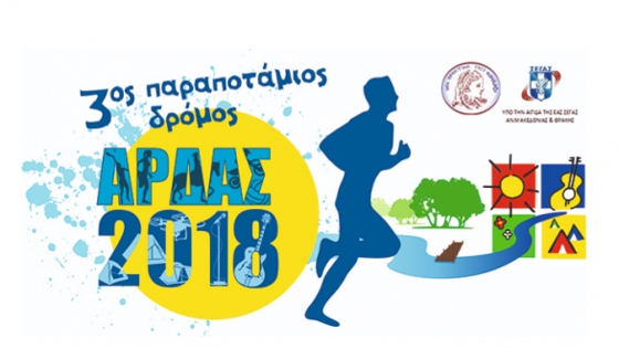 Δύο διαδρομές για μικρούς & μεγάλους στον 3ο Παραποτάμιο Δρόμο Άρδα 2018