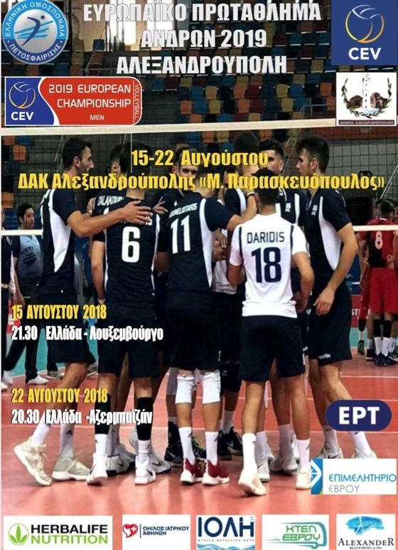 Η Εθνική Ανδρών Βόλεϊ μας θέλει στο πλευρό της στα επίσημα παιχνίδια στην Αλεξανδρούπολη - που θα βρείτε εισιτήρια 