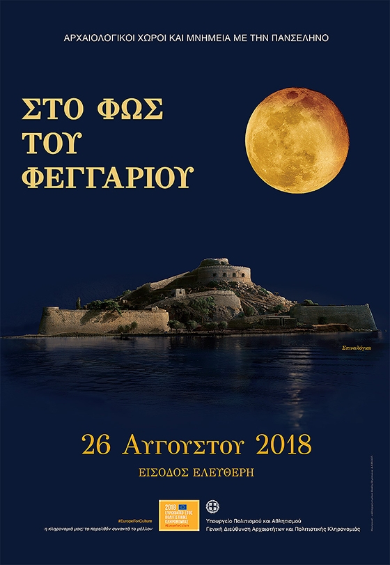 Η Εφορεία Αρχαιοτήτων Έβρου σας προσκαλεί να απολαύσετε την Αυγουστιάτικη Πανσέληνο!