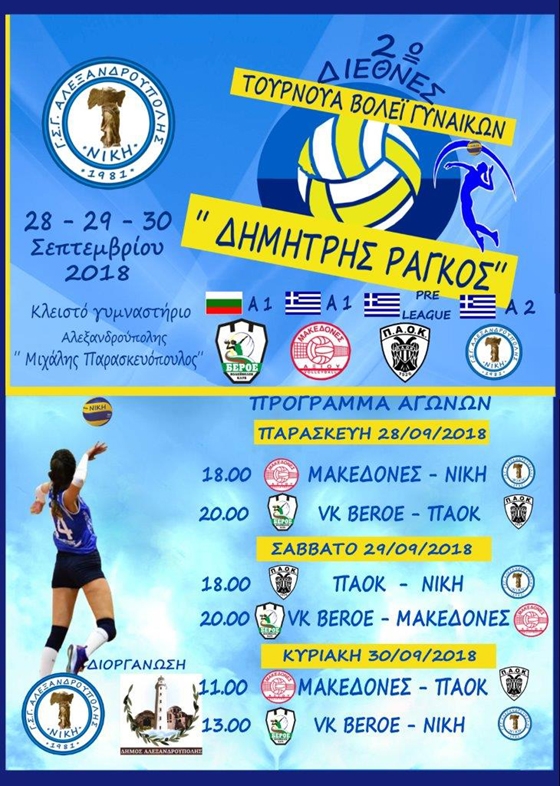 Ένα "δυνατό" 3ημερο Διεθνές Τουρνουά Βόλεϊ ξεκινά στην Αλεξανδρούπολη