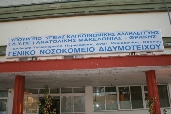 1,7 εκ. € για προμήθεια εξοπλισμού στο Νοσοκομείο Διδυμοτείχου 