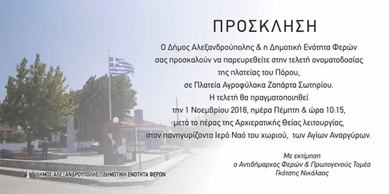 Τιμής ένεκεν: σε «Αγροφύλακα Ζαπάρτα» μετονομάζεται η Πλατεία του Πόρου στις Φέρες Αλεξανδρούπολης 