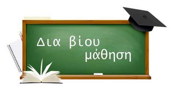 Νέα τμήματα στο Κέντρο Δια Βίου Μάθησης Αλεξανδρούπολης 