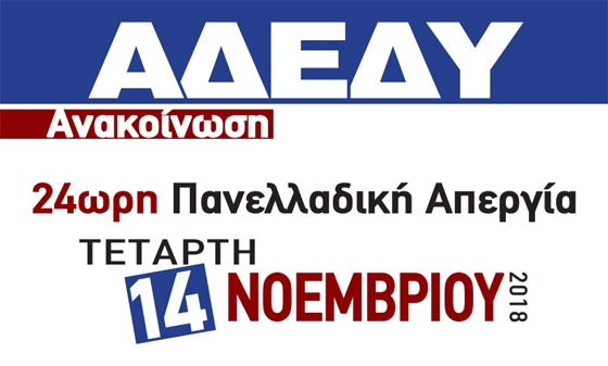 Ο Γενικός Γραμματέας της ΑΔΕΔΥ στην Αλεξανδρούπολη ενόψει της πανελλαδικής απεργίας 