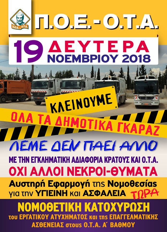 Κλειστά τα γκαράζ καθαριότητας και στον Έβρο ως ένδειξη "διαμαρτυρίας, θυμού & αγανάκτησης"