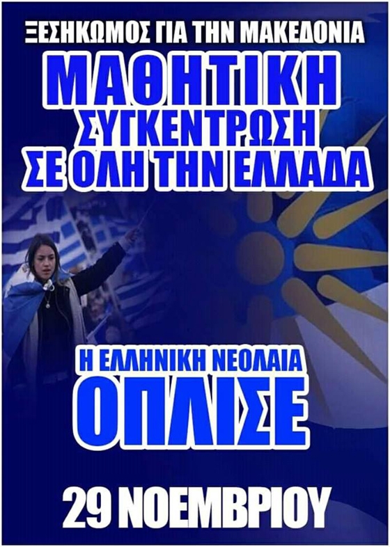 Μαθητική πορεία διοργανώνεται και στην Θεσσαλονίκη - άγνωστοι παραμένουν οι διοργανωτές