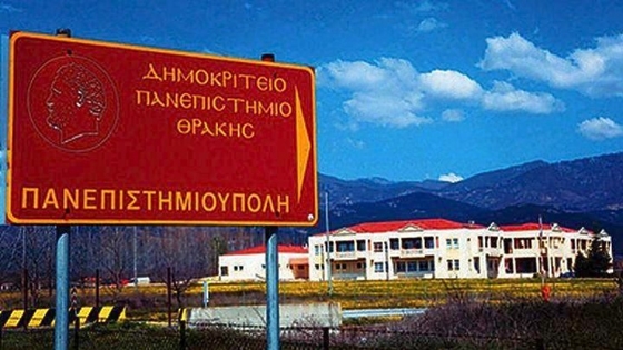 13 εκ. € για ακαδημαϊκή έρευνα & εξοπλισμό στην ΠΑΜ-Θ 