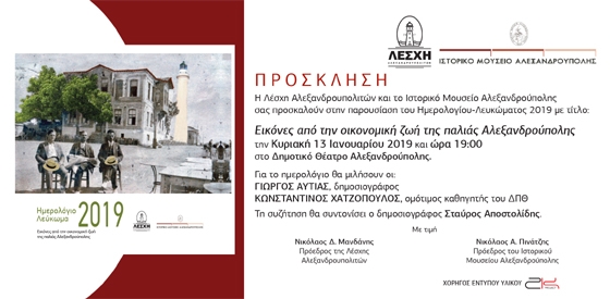 Παρουσίαση Ημερολογίου - Λευκώματος 2019 από τη Λέσχη Αλεξανδρουπολιτών