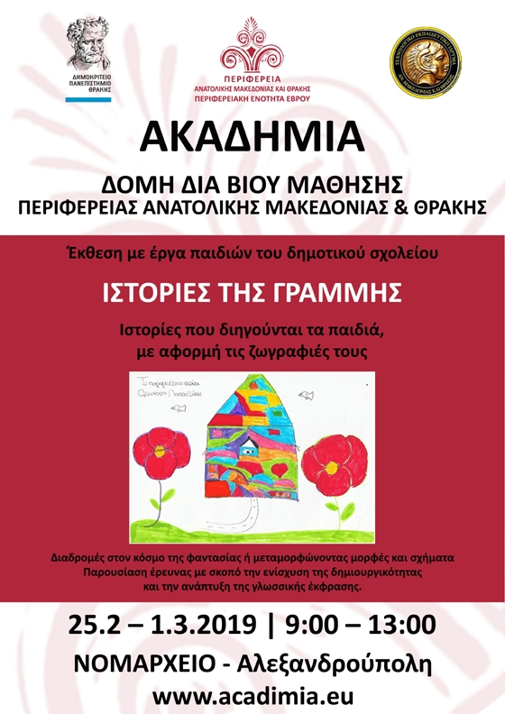 Τα παιδικά όνειρα παίρνουν σχήμα στο Νομαρχείο Αλεξανδρούπολης! 