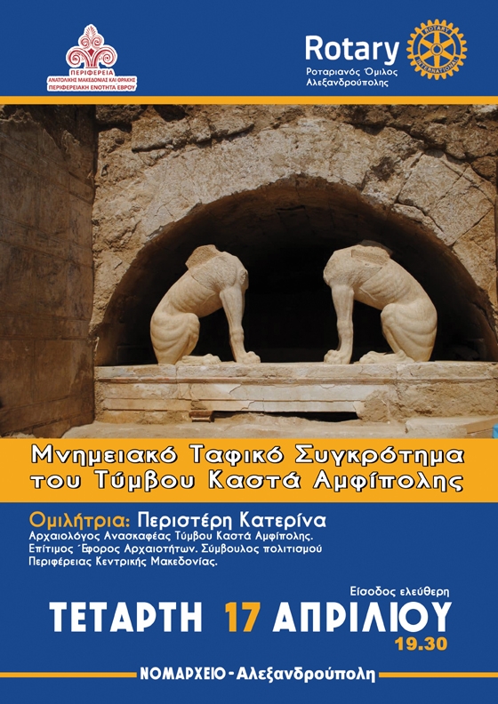 Ο "Τύμβος Καστά" της Αμφίπολης στην Αλεξανδρούπολη