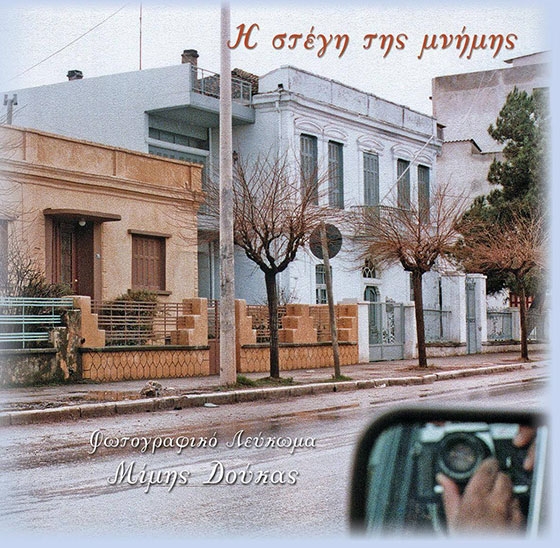 "Η στέγη της μνήμης": Παρουσίαση φωτογραφικού λευκώματος του Μίμη Δούκα