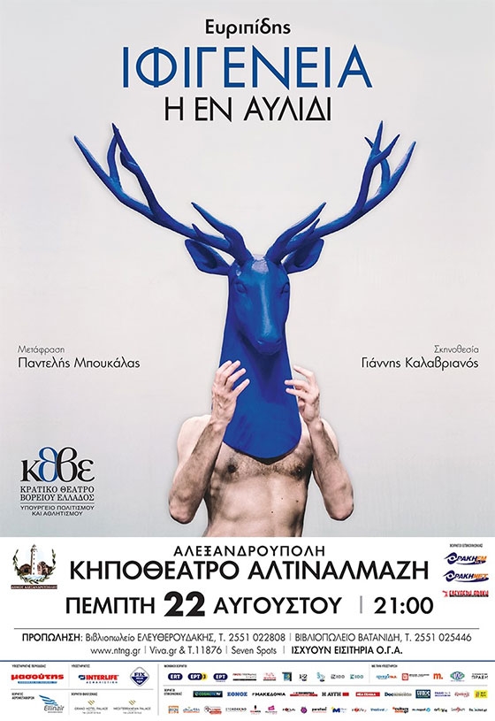 Η «Ιφιγένεια η εν Αυλίδι» του Ευριπίδη στην Αλεξανδρούπολη, στο Αλτιναλμάζη