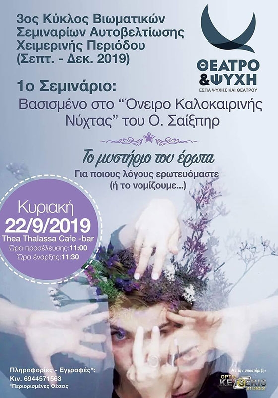 Η "Εστία Ψυχής και Θεάτρου" διοργανώνει βιωματικά σεμινάρια αυτοβελτίωσης