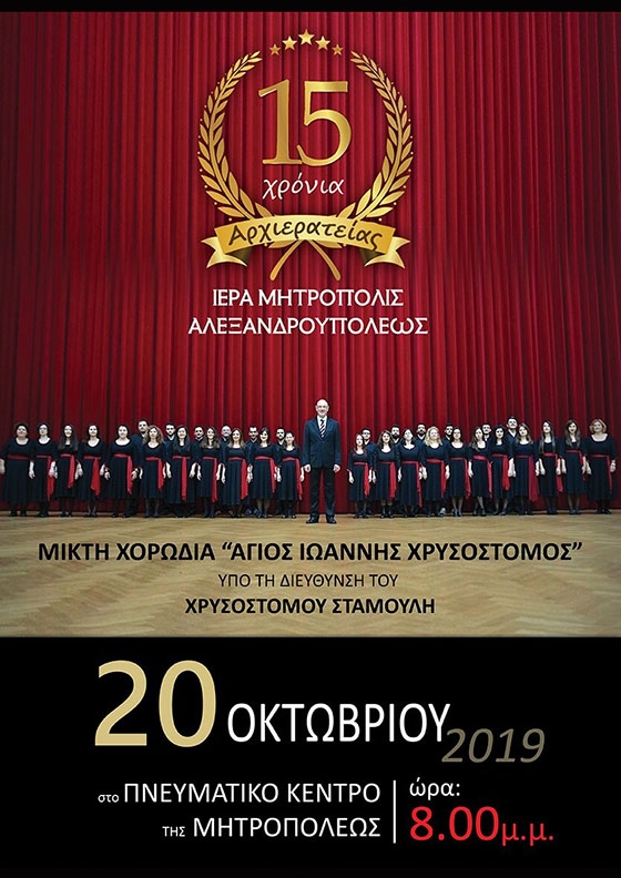 Εορταστικές εκδηλώσεις για την επέτειο 15 ετών Αρχιερατείας του Σεβ. Μητροπολίτου μας κ. Ανθίμου του Β’