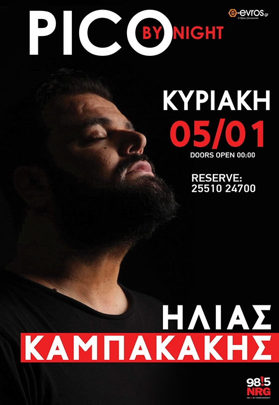 Ο Ηλίας Καμπακάκης έρχεται στο Pico by night την παραμονή των Θεοφανείων
