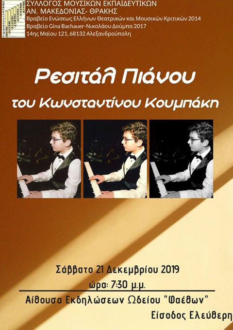 Ρεσιτάλ Πιάνου του Κωνσταντίνου Κουμπάκη, ταλαντούχου μαθητή της Γ' Γυμνασίου