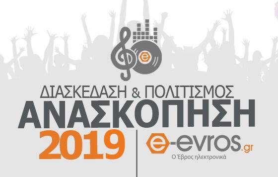 12 μήνες γεμάτοι διασκέδαση & πολιτισμό όπως τους περάσαμε παρέα με εσάς!