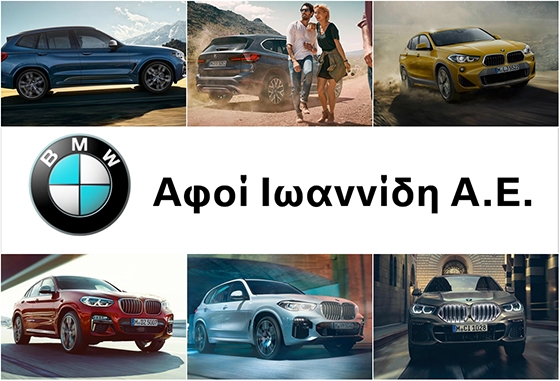 Διάλεξε τον κόσμο σου - Διάλεξε τη δική σου BMW στη "BMW Αφοι Ιωαννίδη ΑΕ"