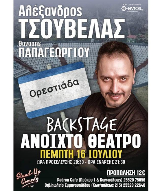 Stand up Comedy night με τον Αλέξανδρο Τσουβέλα στην Ορεστιάδα!