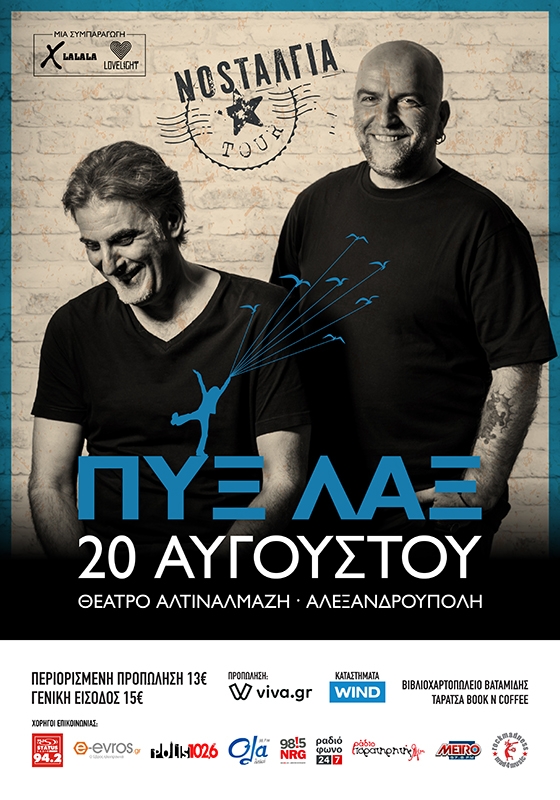 Οι Πυξ Λαξ ζωντανά στην Αλεξανδρούπολη - Nosταλγία tour 2020