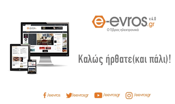 Καλώς ήρθατε (και πάλι) στο νέο e-evros.gr - 16 χρόνια, 4η έκδοση