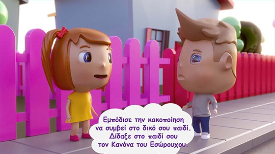 Στο πλαίσιο της καμπάνιας «ΕΝΑ στα ΠΕΝΤΕ» του Συμβουλίου της Ευρώπης.