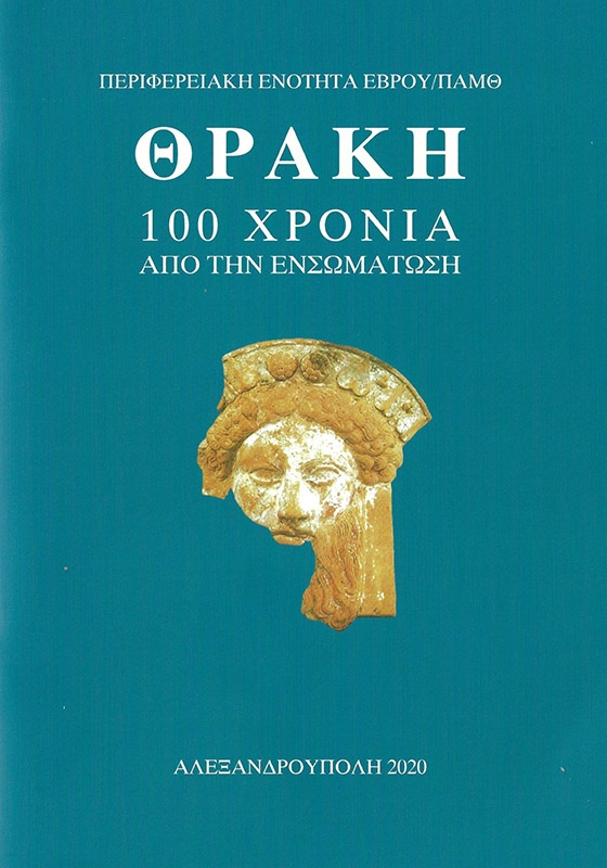 «Θράκη-100 χρόνια από την ενσωμάτωση», το βιβλίο της Π.Ε. Έβρου