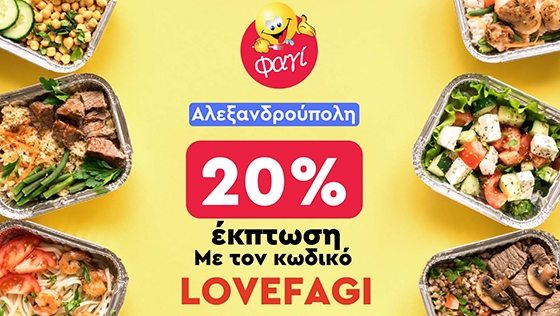 ΦΑΓΙ loves Αλεξανδρούπολη