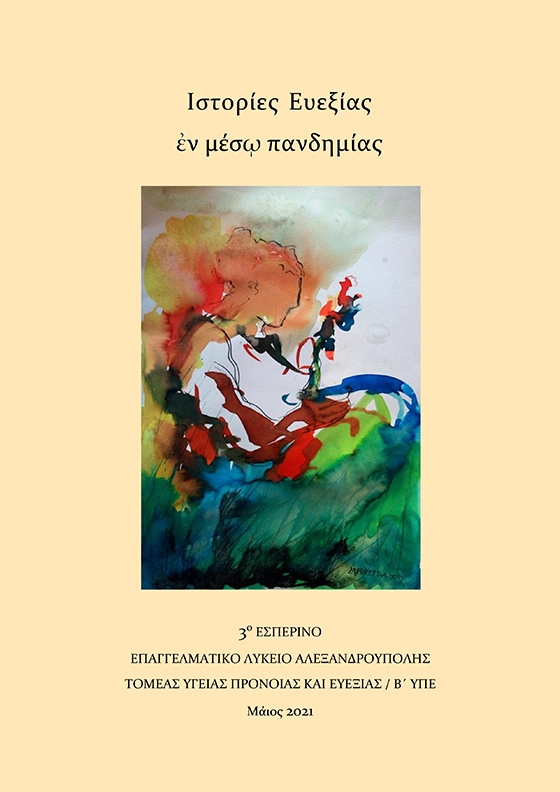 Το νέο περιοδικό του 3ου Εσπερινού ΕΠΑΛ είναι έτοιμο για να το ξεφυλλίσετε!