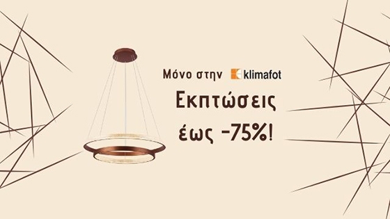 Mοντέρνα φωτιστικά με εκπτώσεις που φτάνουν έως και -75%!