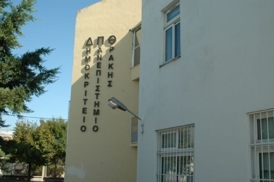Μεγάλη η μείωση των εισακτέων στο ΔΠΘ.