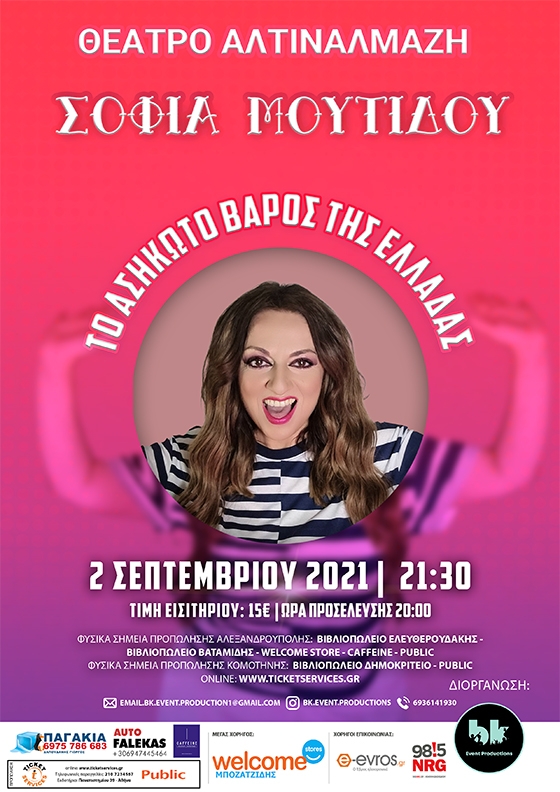 Ετοιμάσου για πολύ γέλιο, παρέα με τη Σοφία Μουτίδου!