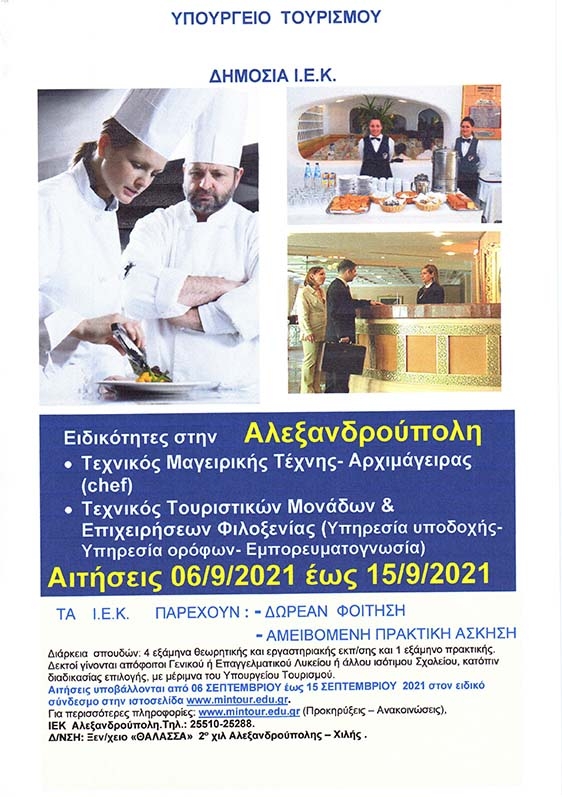 Αλεξανδρούπολη: Οι νέες ειδικότητες στο Δημόσιο ΙΕΚ Τουρισμού