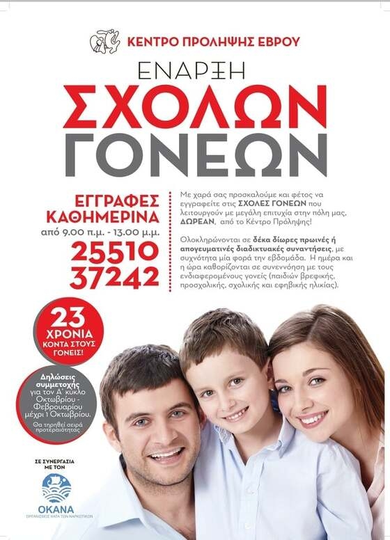 Αλεξανδρούπολη: Ξεκίνησαν οι εγγραφές στις Σχολές Γονέων 