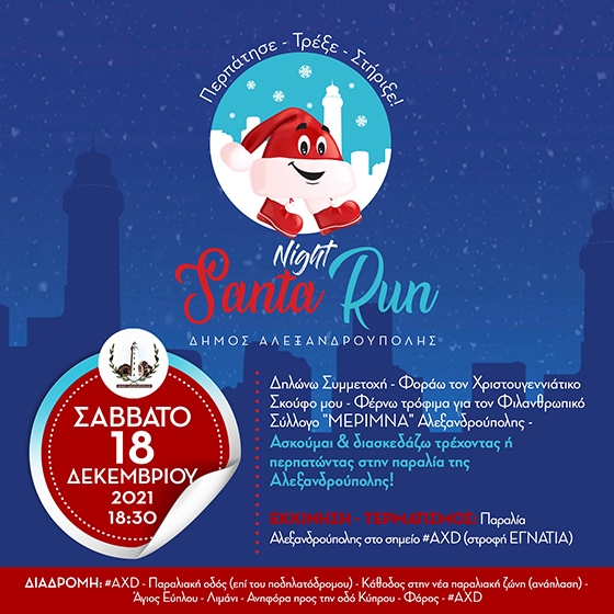 Σημείο αφετηρίας του Night Santa Run είναι το σημείο #AXD στην παραλιακή
