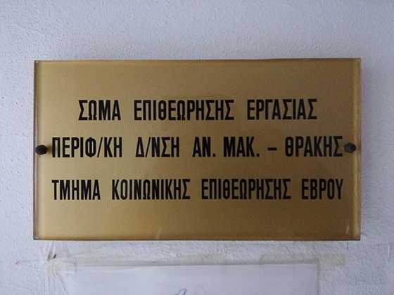 Παρέμβαση των οικοδόμων στα γραφεία του ΕΦΚΑ Αλεξανδρούπολης & στο Σώμα Επιθεώρησης Εργασίας