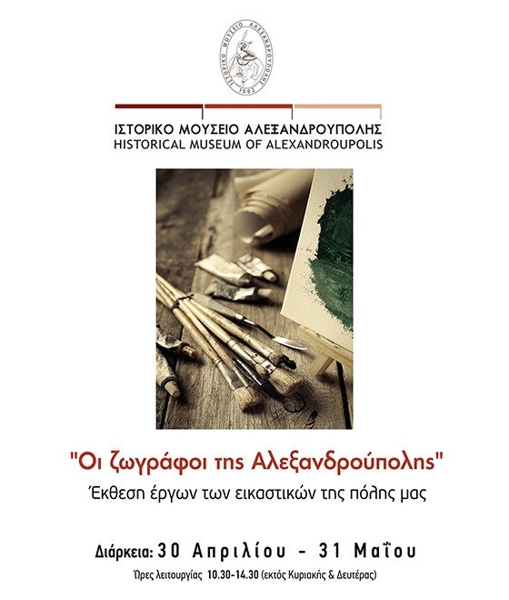 «Οι ζωγράφοι της Αλεξανδρούπολης»: Έκθεση έργων των εικαστικών της πόλης μας