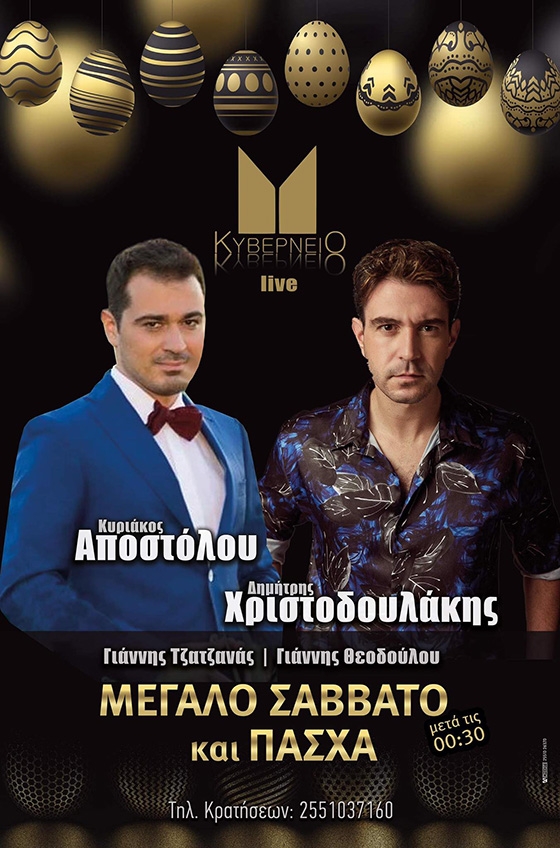 Μ. Σάββατο και Πάσχα ένα δίδυμο "φωτιά" στη σκηνή του Κυβερνείου