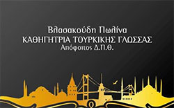 Βλασακούδη Πωλίνα 